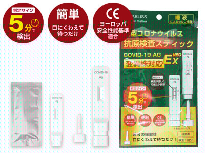 新型コロナウィルス抗原検査スティック