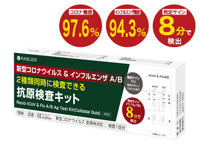 新型コロナ&インフルエンザAB 抗原検査キット