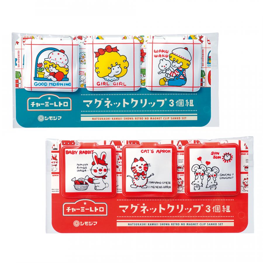 チャーミーレトロ マグネットクリップ3個組