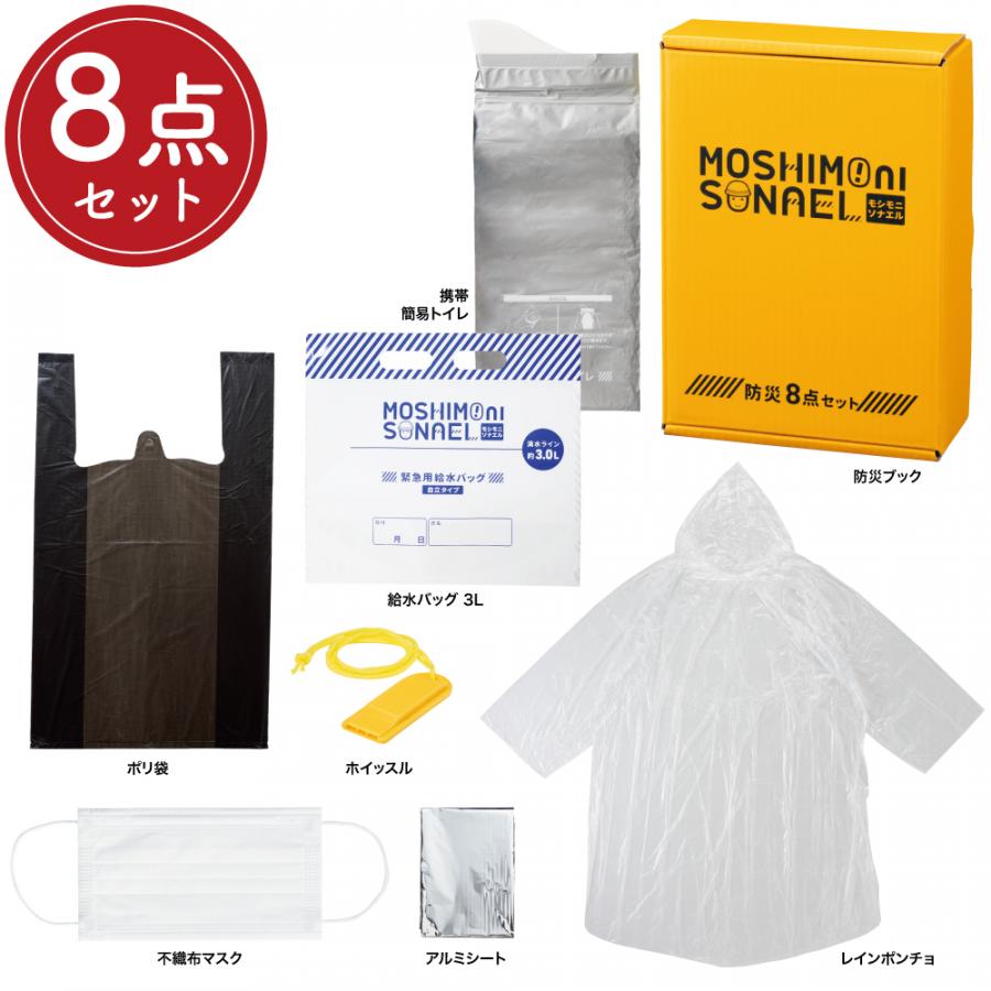 モシモニソナエル 防災ボックス8点セット