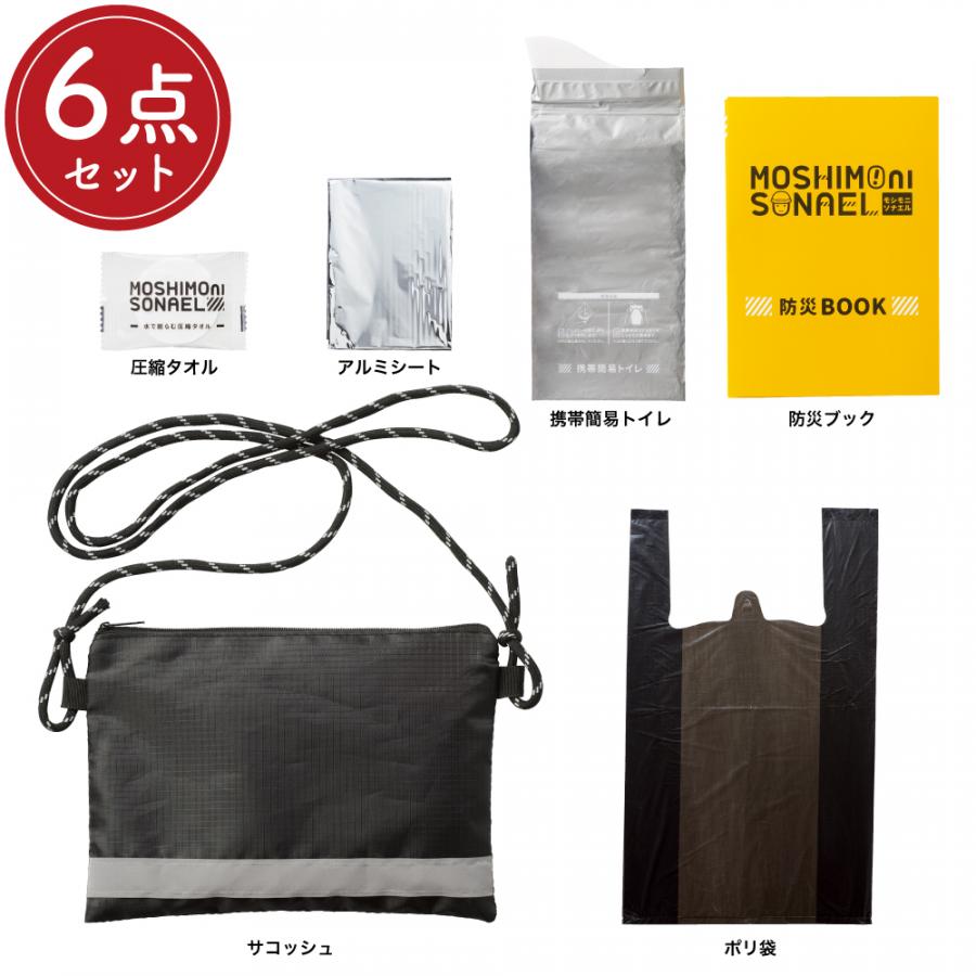 モシモニソナエル 防災サコッシュ6点セット