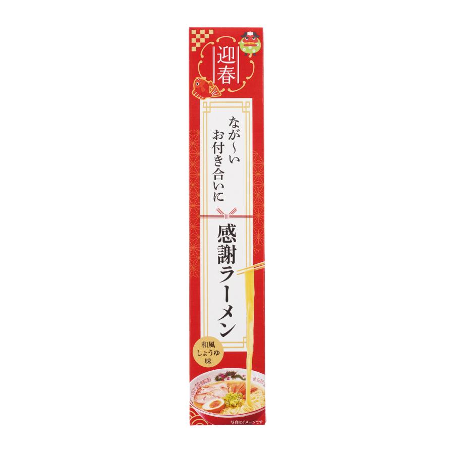迎春 長~いお付き合いに感謝ラーメン