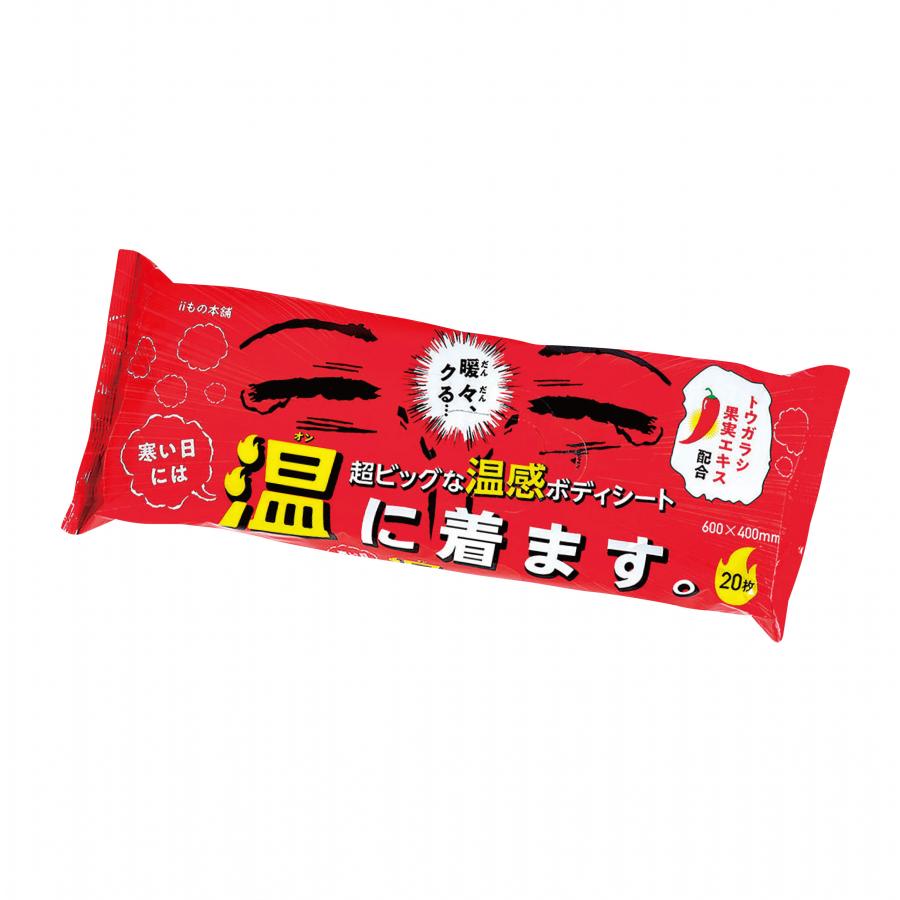 超大判温感ボディタオル 寒い日には温に着ます。