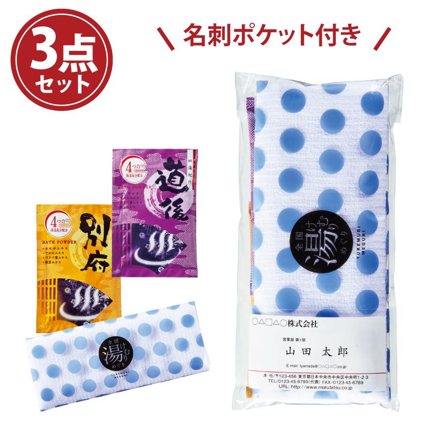 全国湯けむりめぐりプチギフト