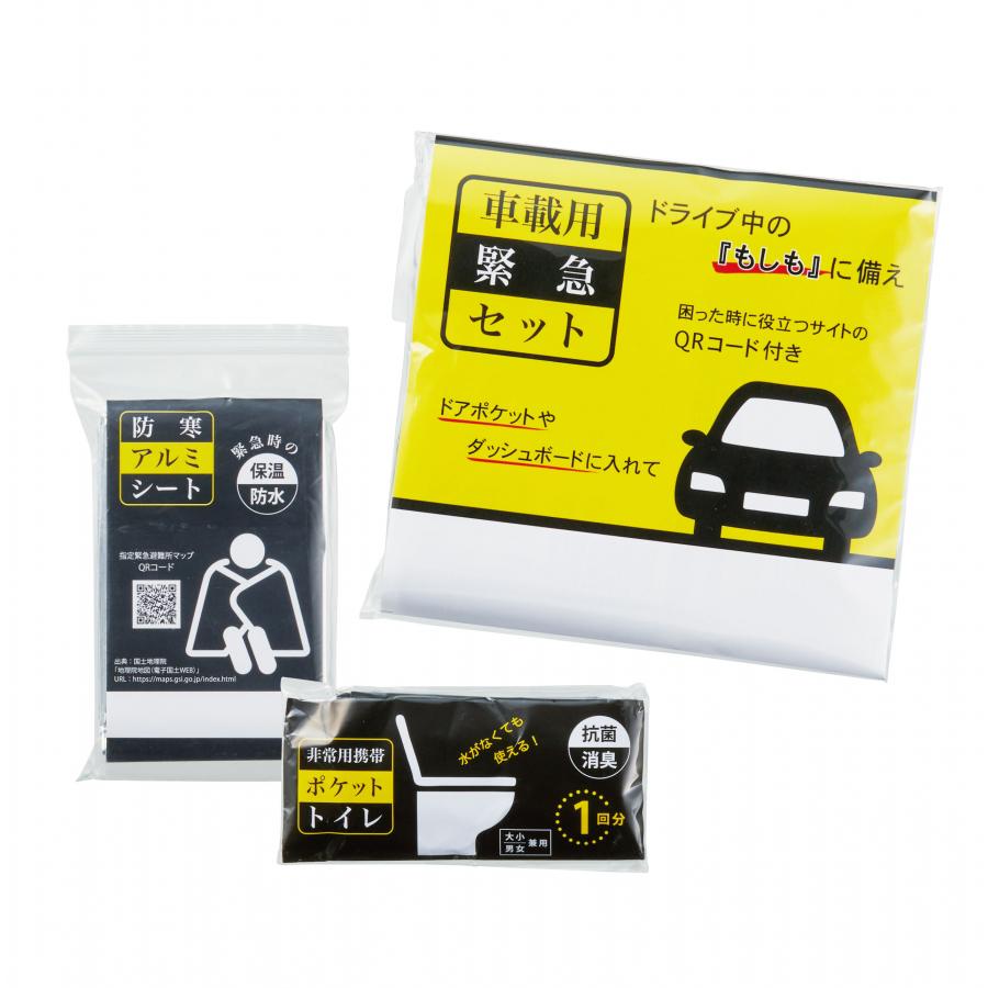車載用緊急セット