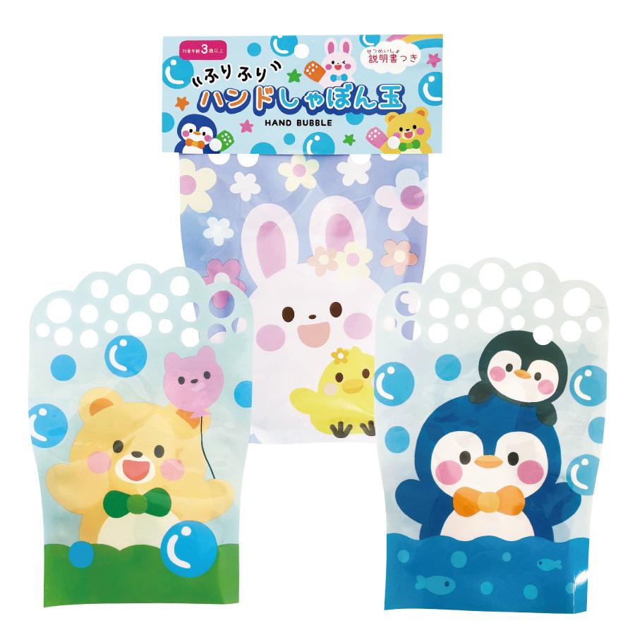 ハンドしゃぼん玉