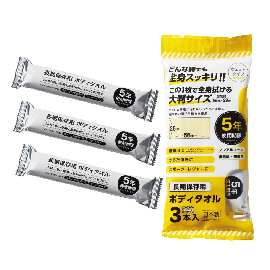長期保存用ボディタオル3本入