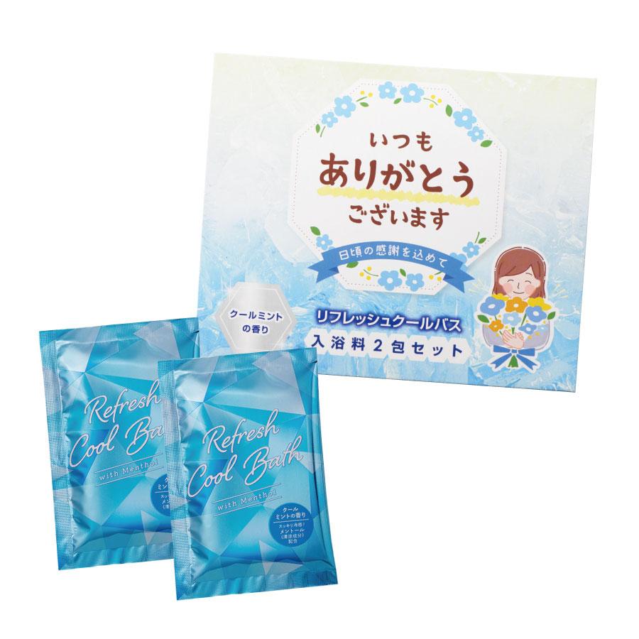 「ありがとう」ひんやり入浴料2包入