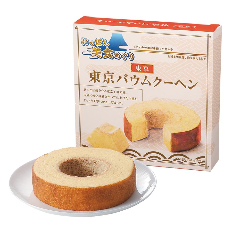 にっぽん美食めぐり 東京バウムクーヘン