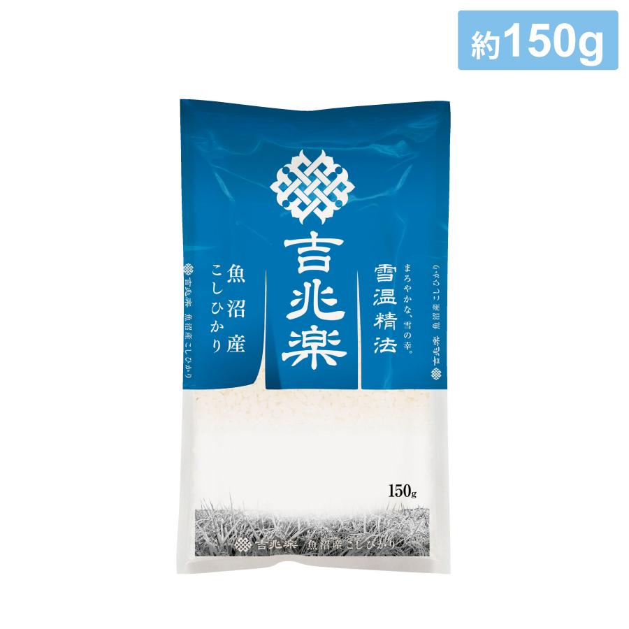 雪温精法 魚沼産コシヒカリ150g
