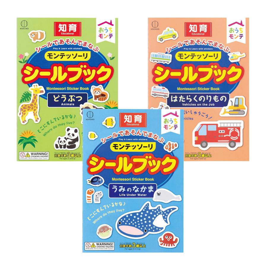 おうちモンテ シールブック