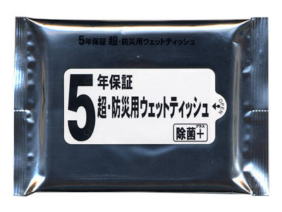 5年保証 超・防災用ウェットティッシュ