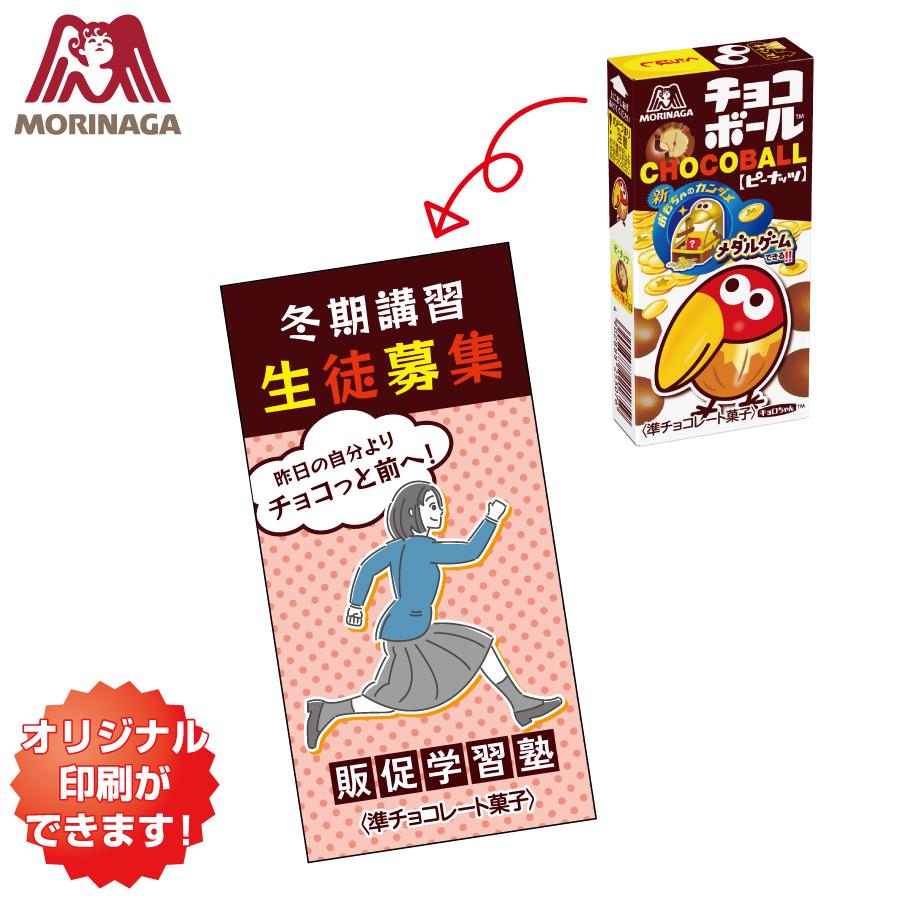 森永製菓 オリジナルチョコボール