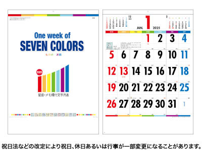 七色の一週間カレンダー