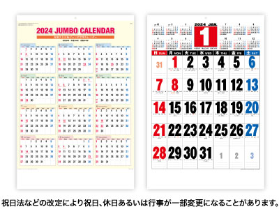 3色ジャンボカレンダー(年表入り)