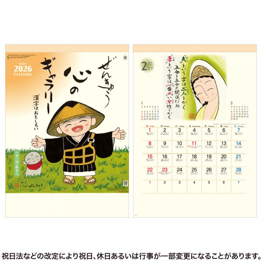 ぜんきゅう 心のギャラリーカレンダー