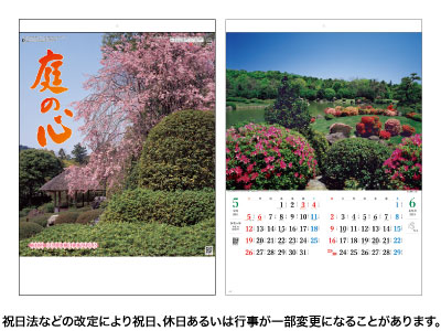庭の心カレンダー
