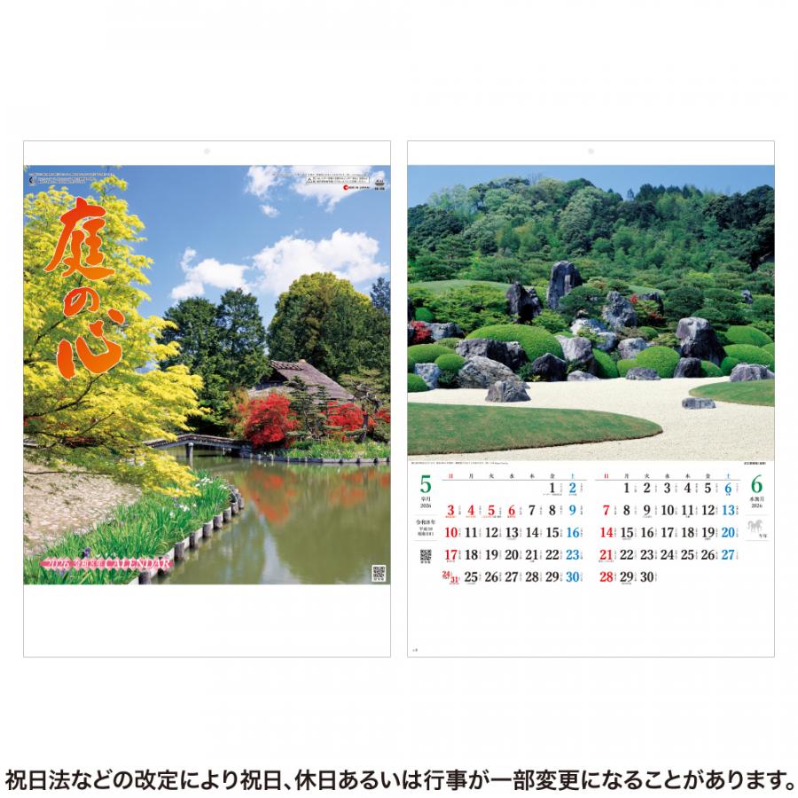 庭の心カレンダー