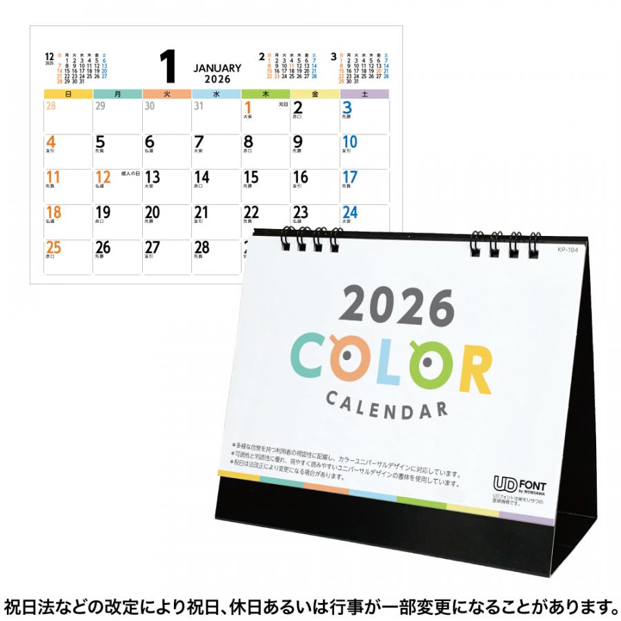 ユニバーサルカラーカレンダー 2026