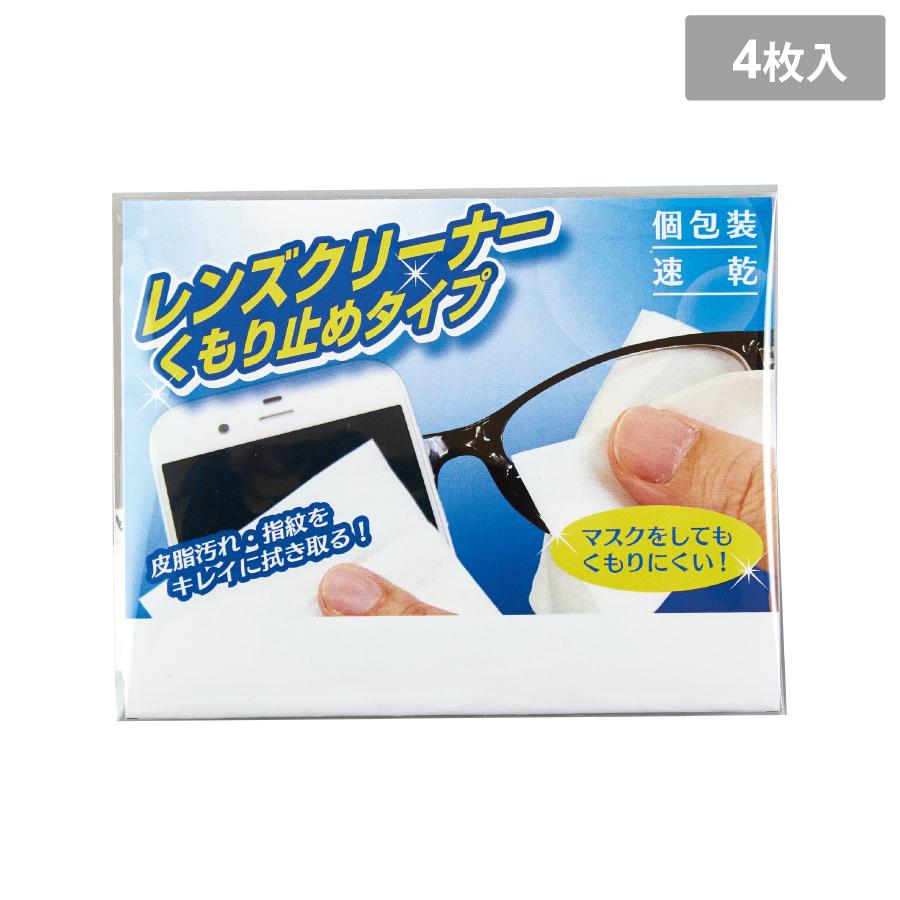 レンズクリーナーくもり止めタイプ4P