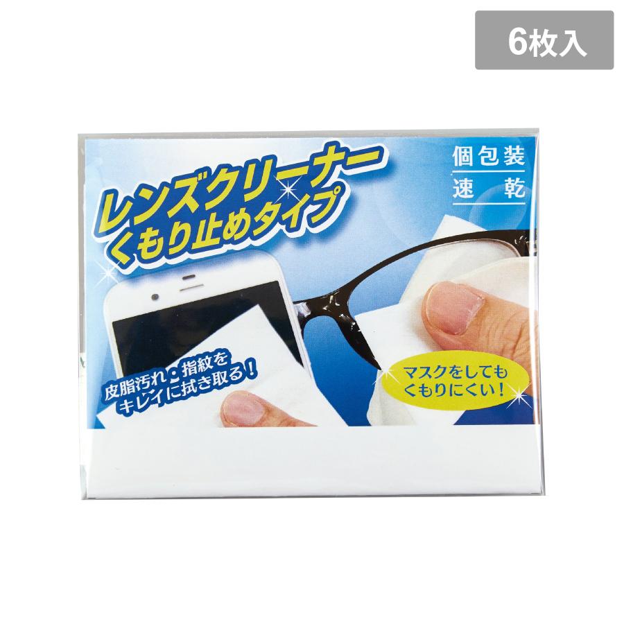 レンズクリーナーくもり止めタイプ6P