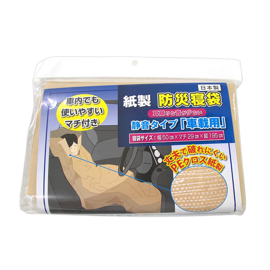 紙製防災寝袋 静音タイプ 車載用