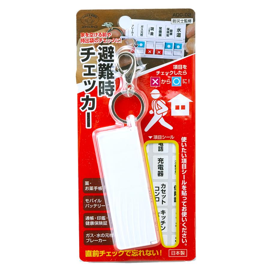 避難時チェッカー