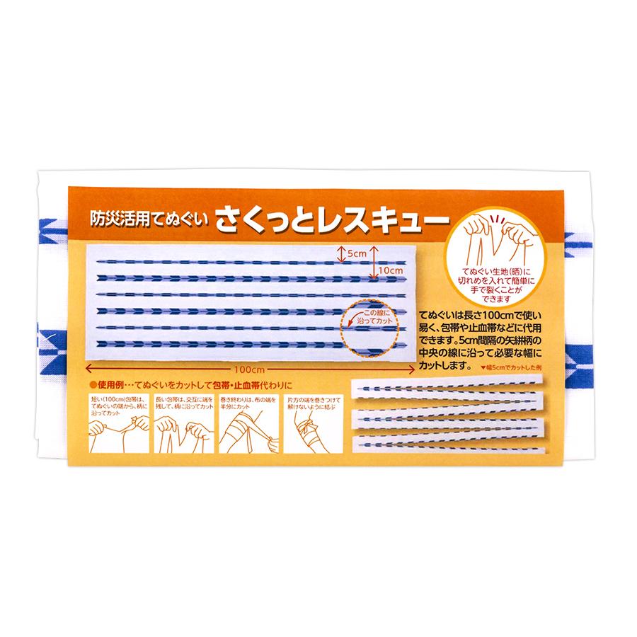 防災活用てぬぐい さくっとレスキュー