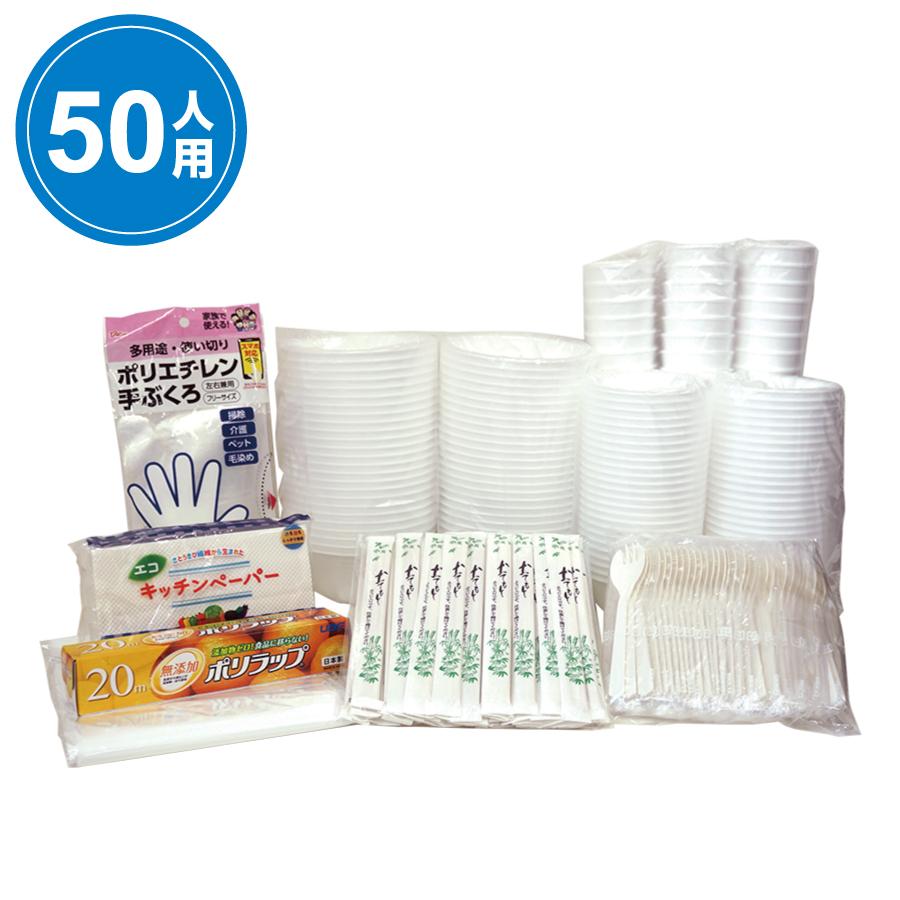 非常用簡易食器セット50人用