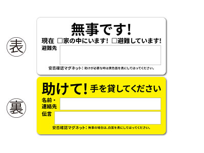 安否確認 両面マグネット