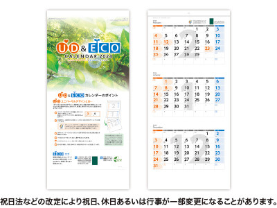 UD＆ECO三ヶ月カレンダー