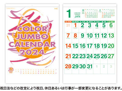 カラージャンボカレンダー