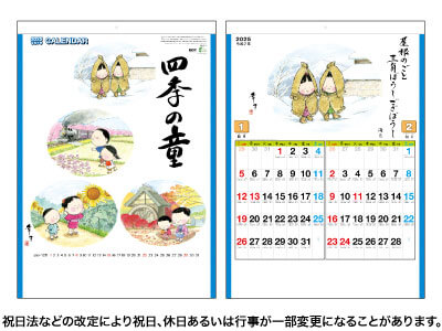 四季の童カレンダー