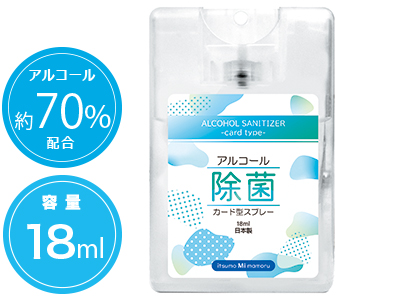 アルコール除菌カード型スプレー18ml