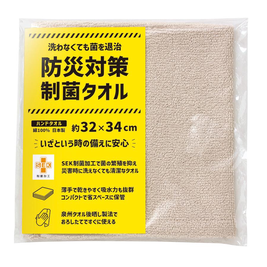 防災対策制菌・ハンドタオル