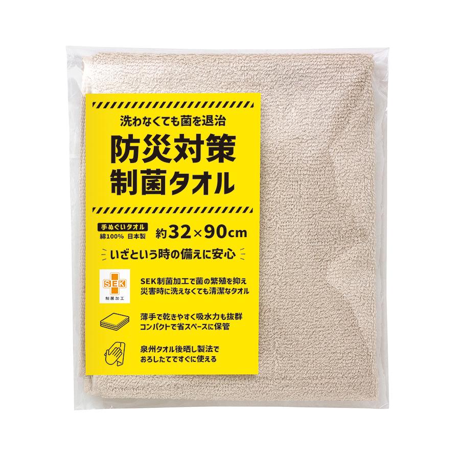 防災対策制菌・手ぬぐいタオル