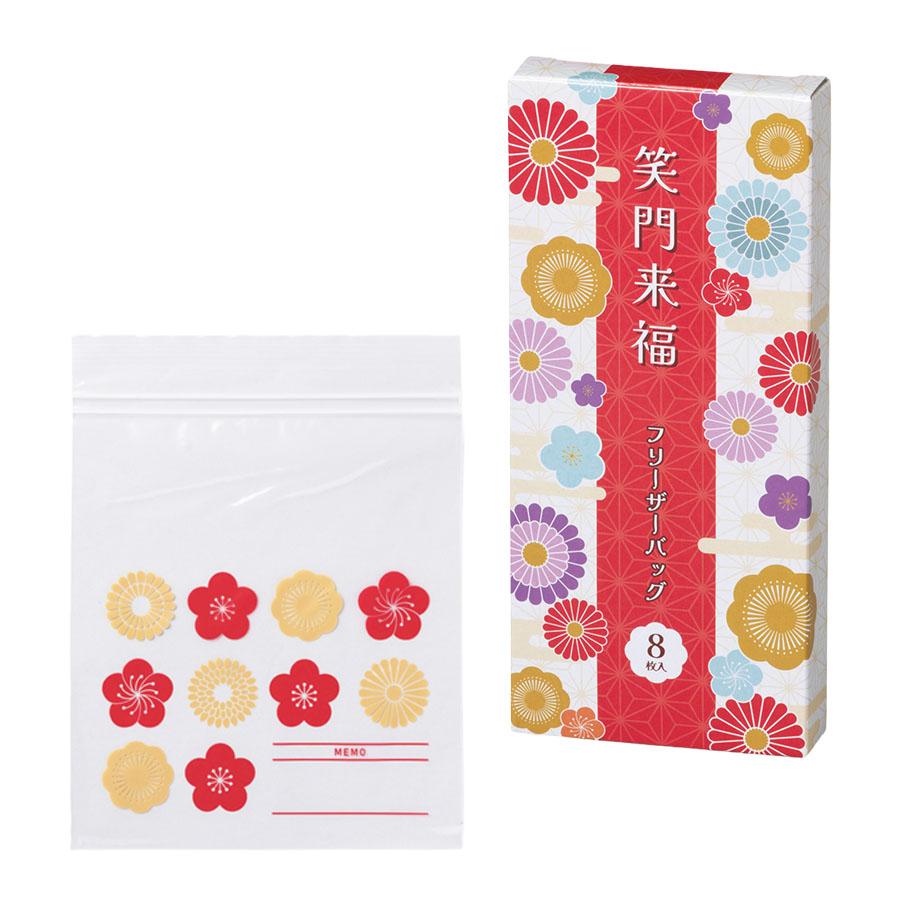 笑門来福  フリーザーバッグ8枚セット
