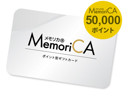 カードギフト メモリカ 50000pt