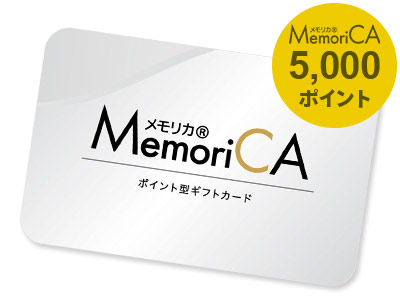 カードギフト メモリカ 5000pt