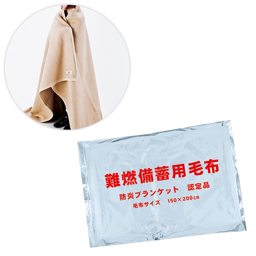 難燃備蓄用毛布(防炎協会認定品)