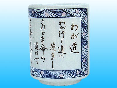 わが道武者小路実篤湯呑 販促品流通センター