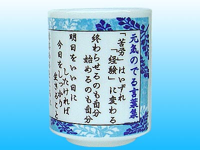 元気の出る言葉集 湯呑 ノベルティや販促グッズ 粗品の販促品流通センター