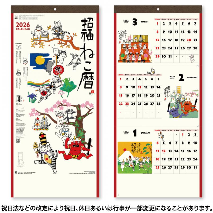 招福ねこ暦カレンダー(3か月文字)