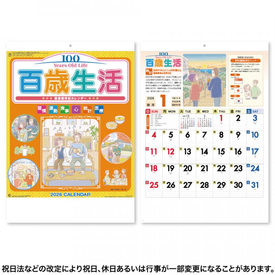 百歳生活 健康歳時記カレンダー