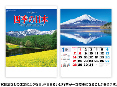 四季の日本カレンダー