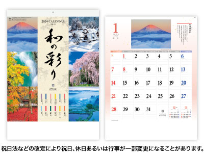 和の彩りカレンダー