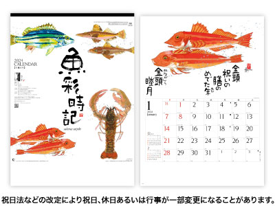 魚歳時記～岡本肇作品集～カレンダー