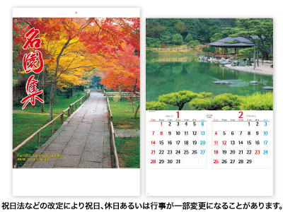 名園集カレンダー