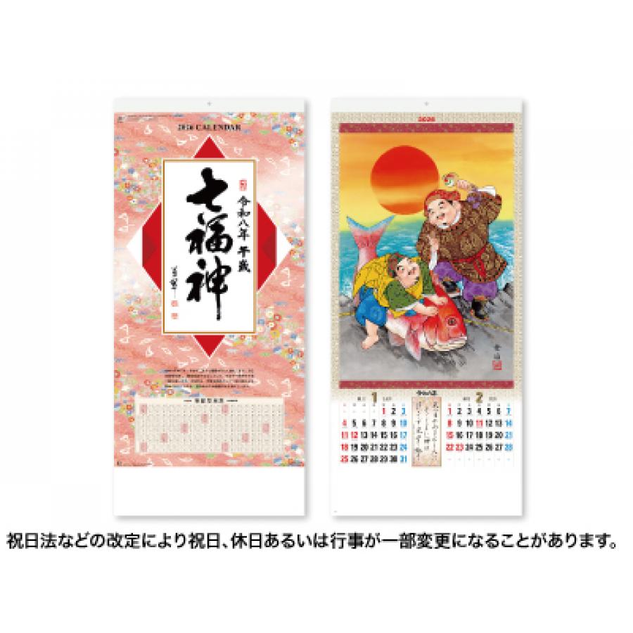 七福神カレンダー