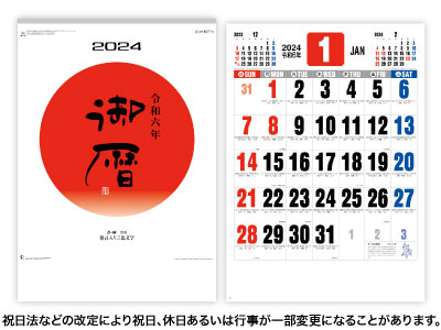 御暦(格言入り3色文字)カレンダー